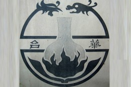 臺華窯1983